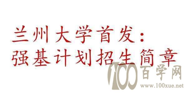 2020年兰州大学强基计划招生政策解读