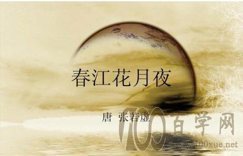 《春江花月夜》原文、翻译及赏析