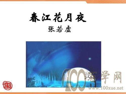 《春江花月夜》原文、翻译及赏析