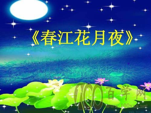 《春江花月夜》原文、翻译及赏析