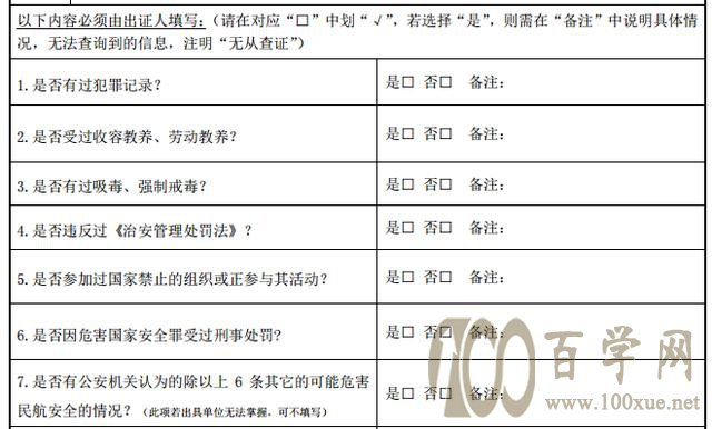 民航招飞背景调查略说一二
