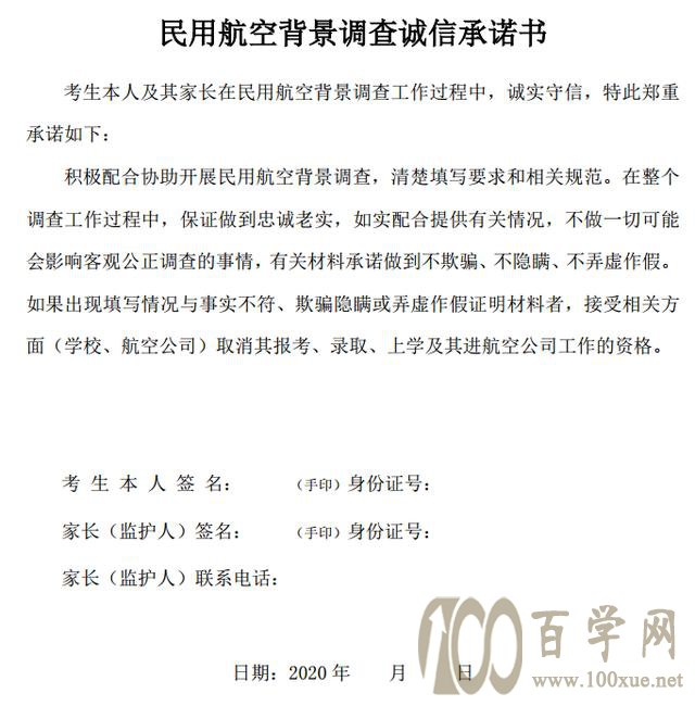 民航招飞背景调查略说一二