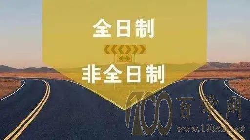 考研,非全与全日制有何差别?