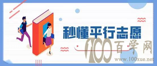 平行志愿是什么意思