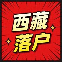 高考移民会被抓?看看西藏落户