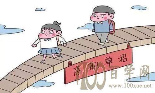 高职单招什么意思