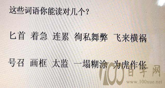 这10个字你能读对几个?全部读对你才有资格嘲笑北大校长读错字