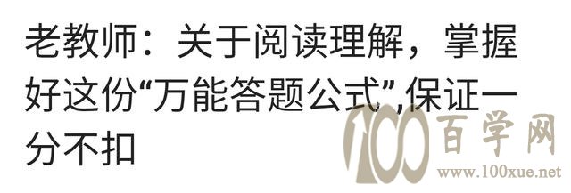 所谓的语文“万能公式”都是骗人,万万不可迷信