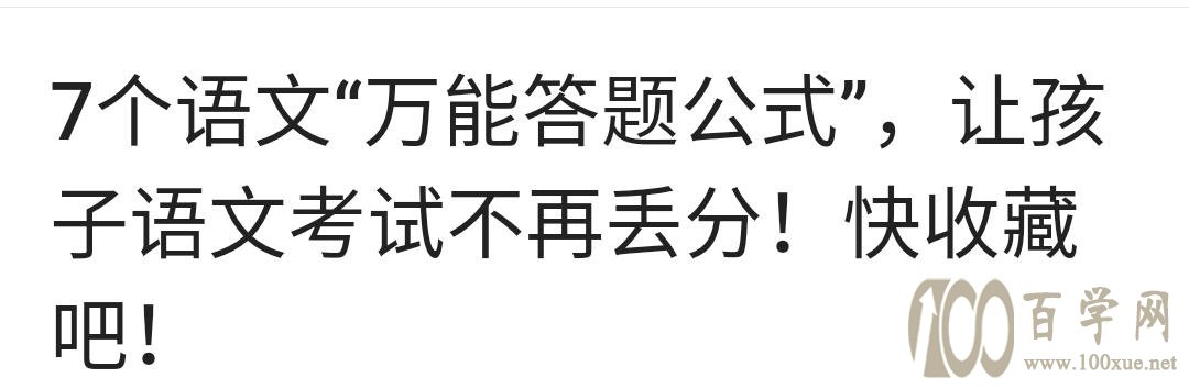 所谓的语文“万能公式”都是骗人,万万不可迷信