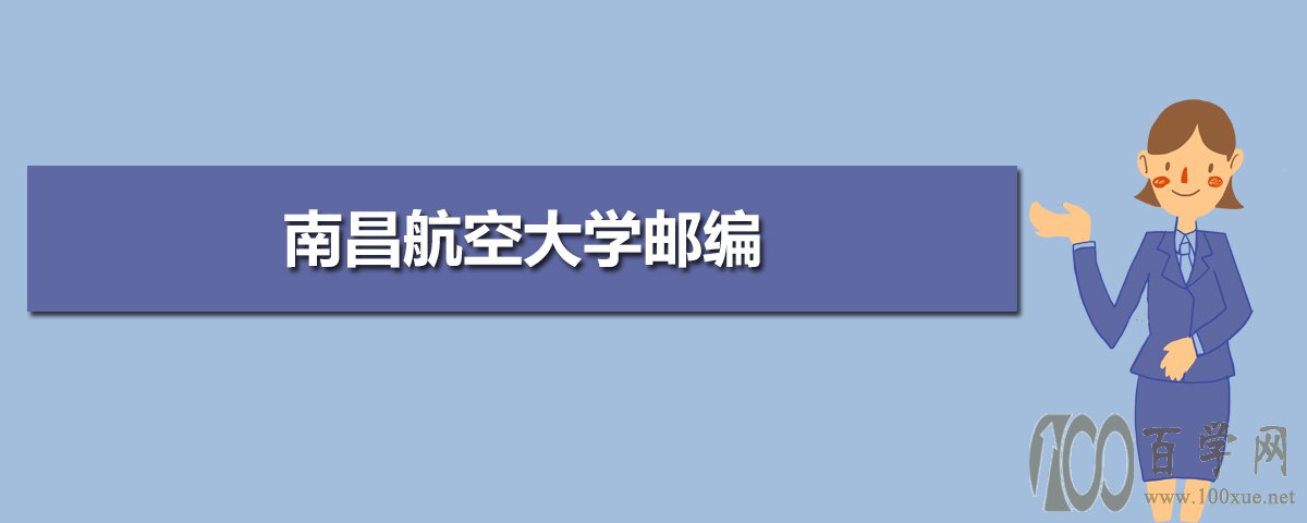 南昌航空大学邮编 附地址和介绍