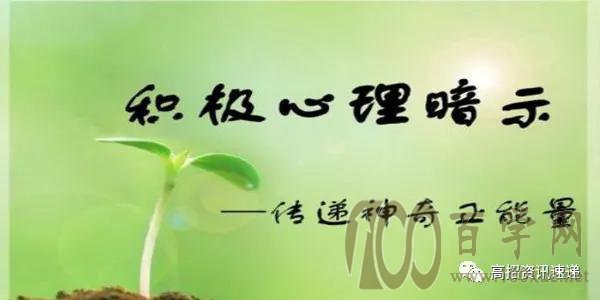 高考考前一个月,心理暗示使考生轻松多考几十分
