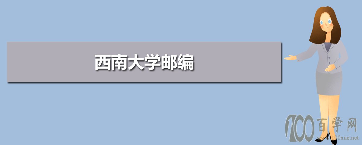 西南大学邮编 附地址和介绍