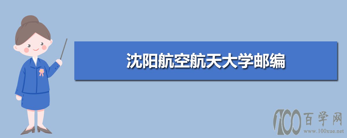 沈阳航空航天大学邮编 附地址和介绍