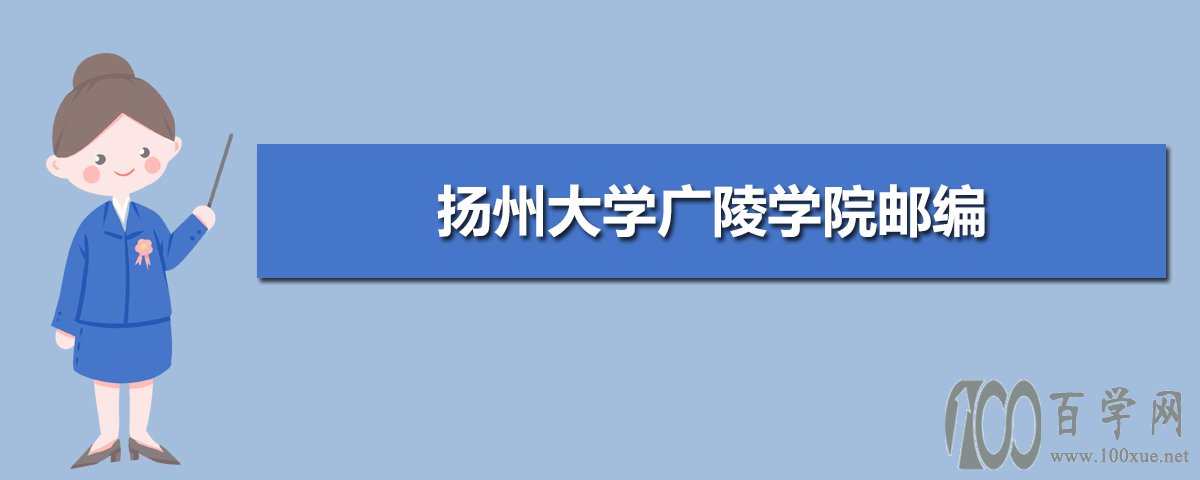扬州大学广陵学院邮编 附地址和介绍