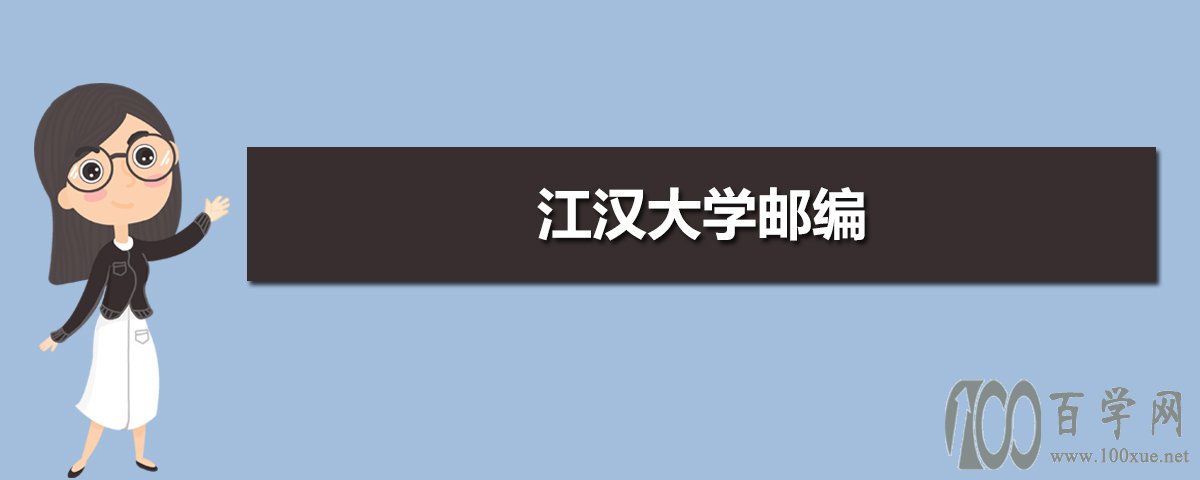 江汉大学邮编 附地址和介绍