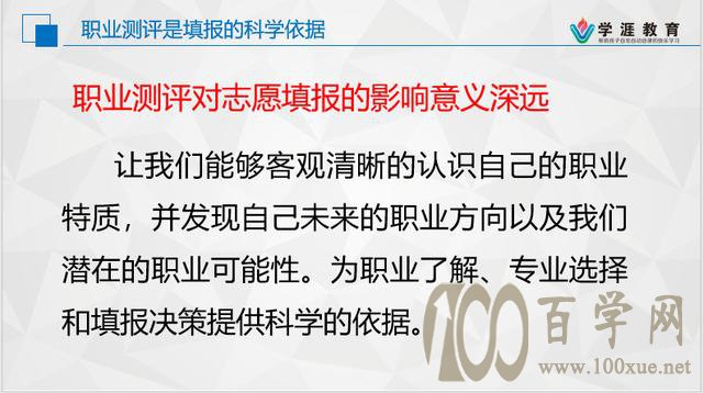 职业测评是志愿填报的科学依据(下)