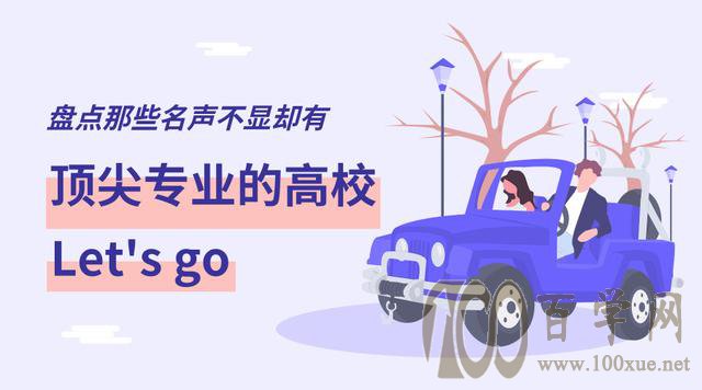 盘点那些名声不显却有着顶尖专业的高校