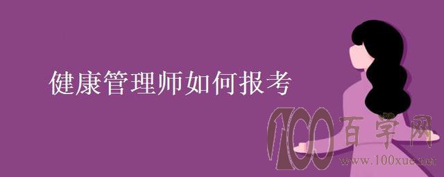 健康管理师怎么考