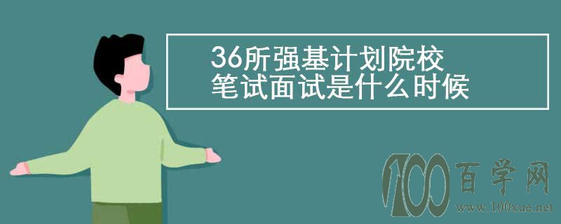 36所强基计划院校笔试面试是什么时候