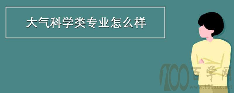 大气科学类专业怎么样