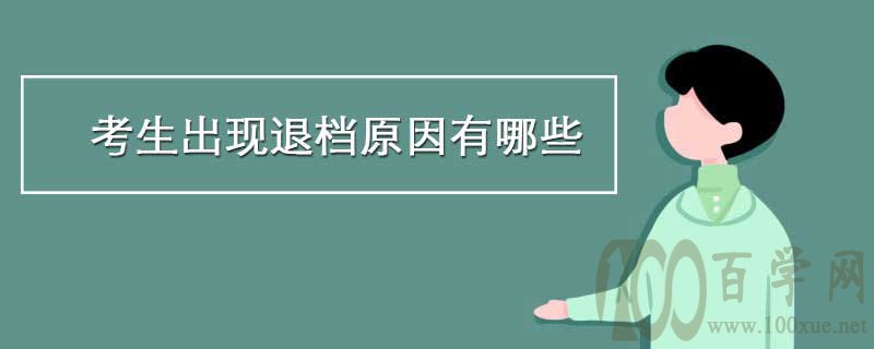 考生出现退档原因有哪些