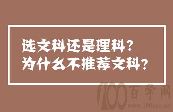 选文科还是理科?为什么不推荐文科?