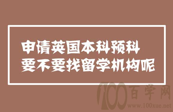 申请英国本科预科要不要找留学机构呢