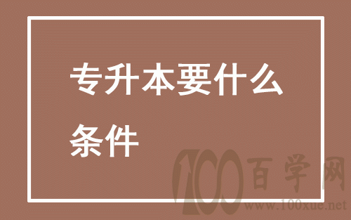 专升本,专升本要什么条件