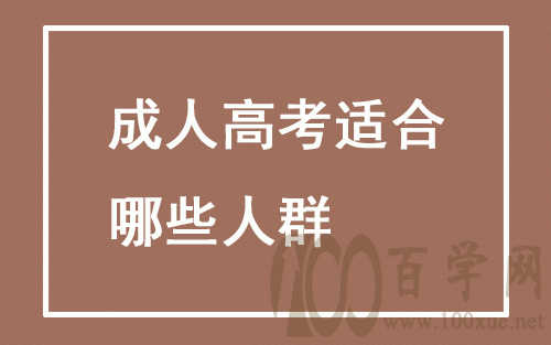 成人高考适合我吗?满足这些就可以