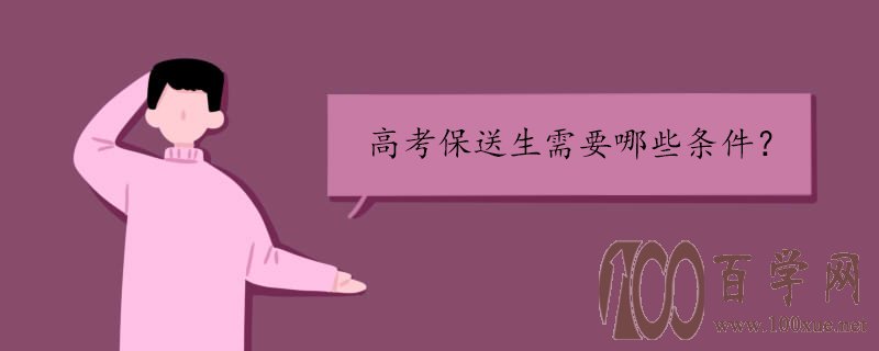 高考保送生需要哪些条件