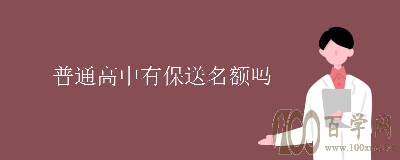 普通高中有保送名额吗