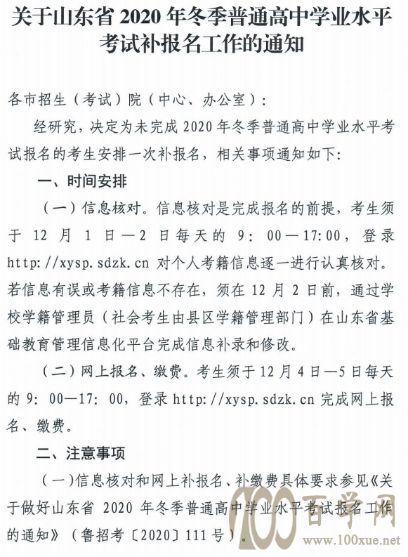 山东省2020年冬季普通高中学业水平考试补报名工作通知1