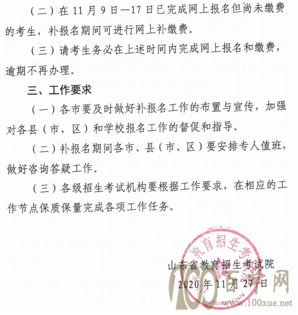 山东省2020年冬季普通高中学业水平考试补报名工作通知2