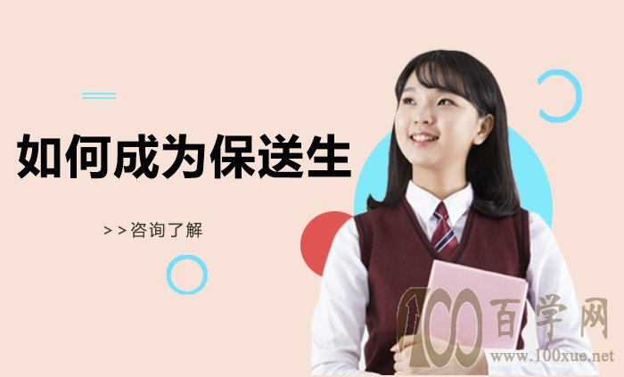 如何成为保送生