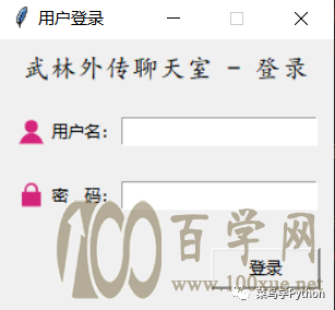 用Python打造了一款武林外传QQ聊天室