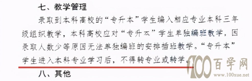 专升本能不能转专业