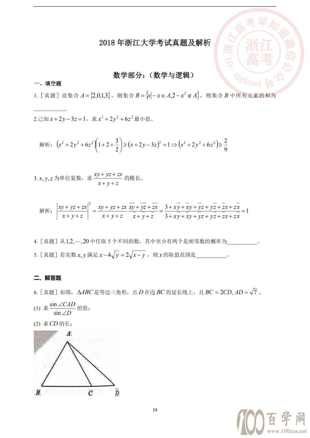 浙江大学三位一体历年笔试真题及解析(语数英物)