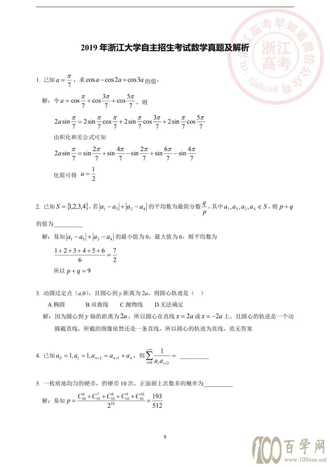 浙江大学三位一体历年笔试真题及解析(语数英物)