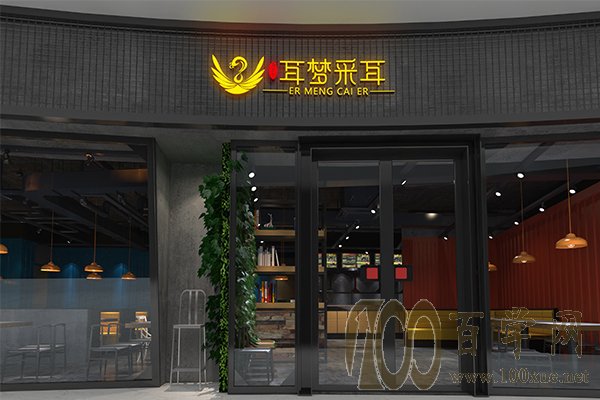 耳梦采耳
