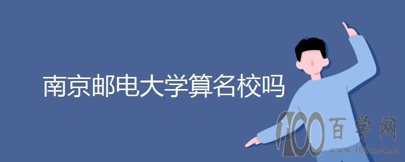 南京邮电大学算名校吗