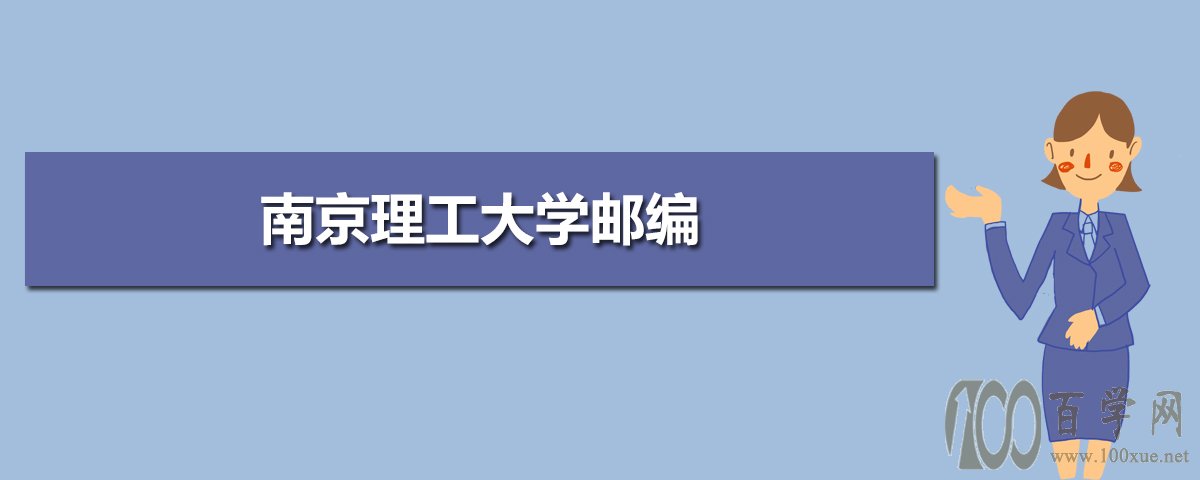 南京理工大学邮编
