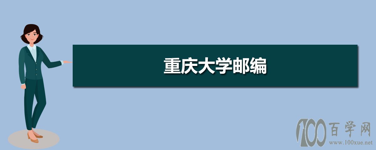 重庆大学邮编