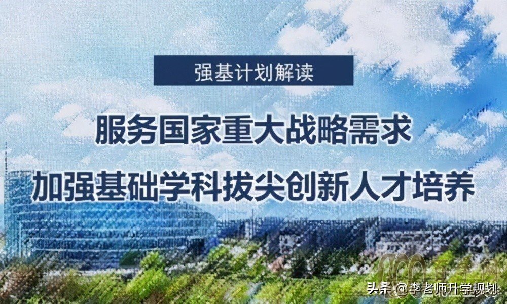 强基计划不是洪水猛兽,也不是鸡肋,建议考生能报尽报