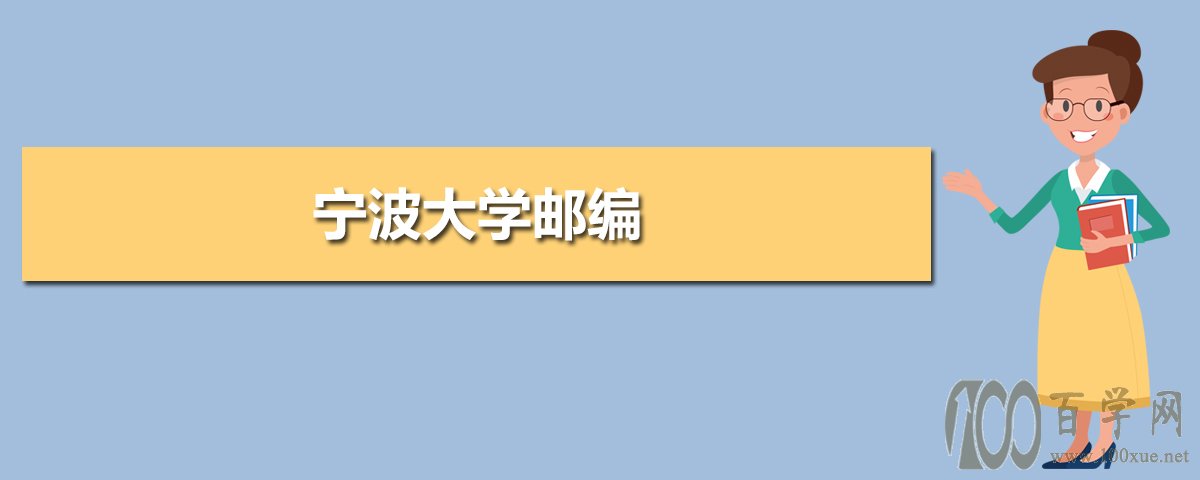 宁波大学邮编