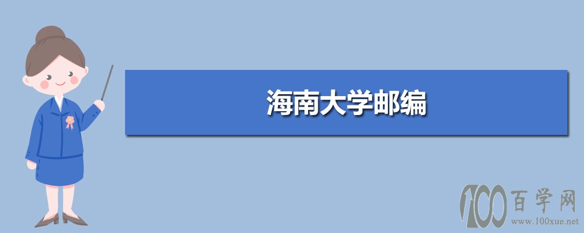海南大学邮编