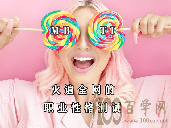 200多万人在用职业测评,看你适合什么工作「生涯规划04讲」