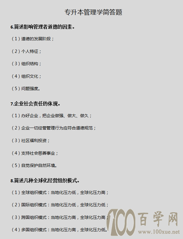 专升本《管理学》简答题,看这篇就够了