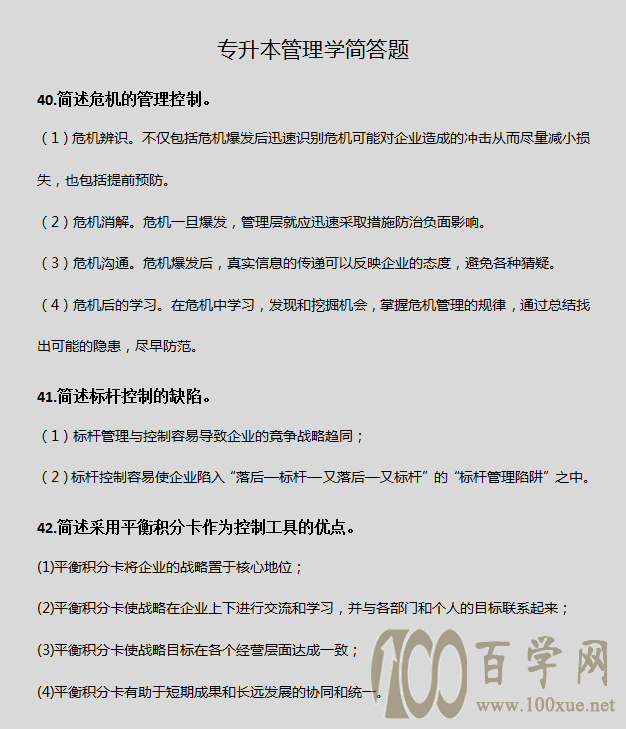 专升本《管理学》简答题,看这篇就够了