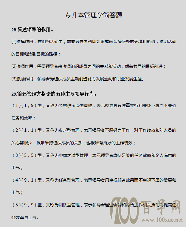 专升本《管理学》简答题,看这篇就够了