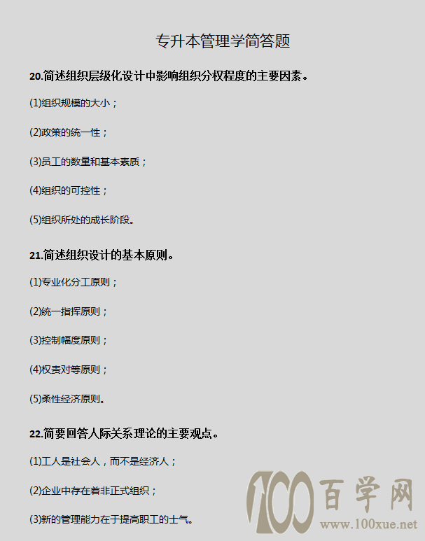 专升本《管理学》简答题,看这篇就够了